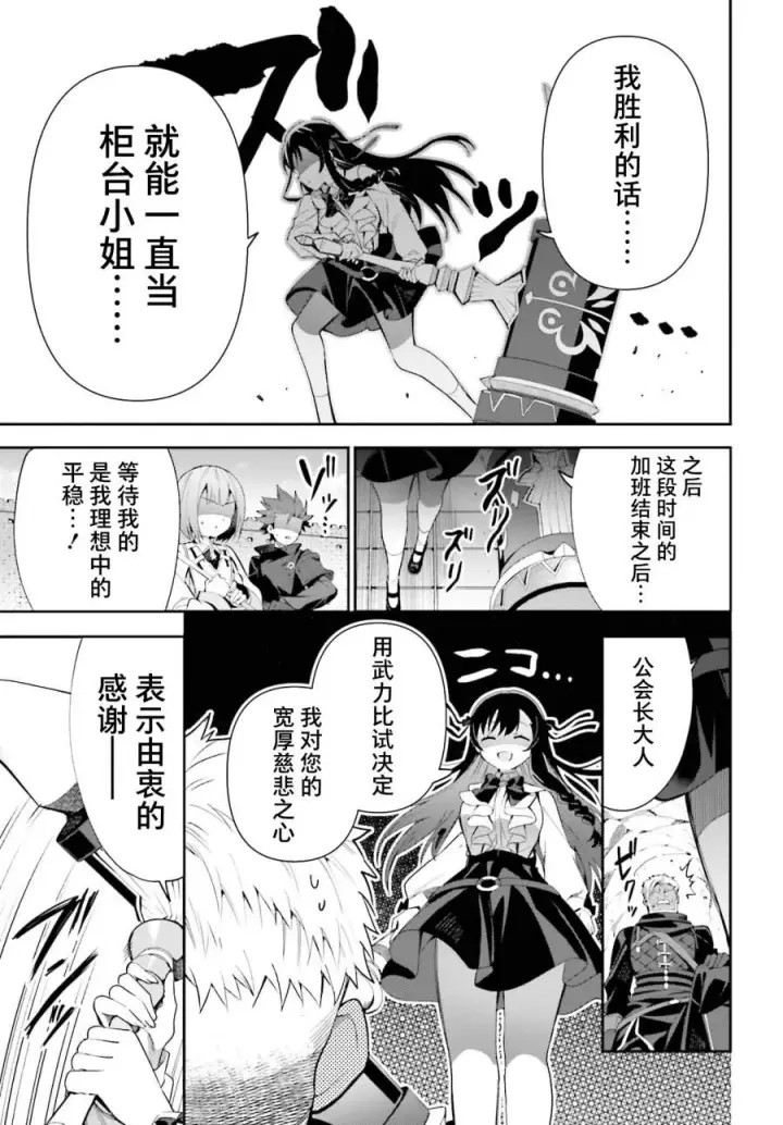 漫画《虽然是公会柜台小姐，但是因为讨厌加班所以要去单挑BOSS》第09话第11张图