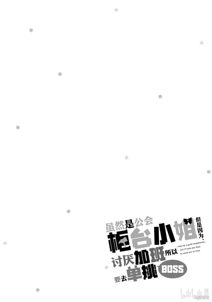 漫画《虽然是公会柜台小姐，但是因为讨厌加班所以要去单挑BOSS》第16话第18张图