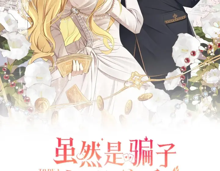 漫画《虽然是骗子，但没关系》第43话 负罪感第2张图
