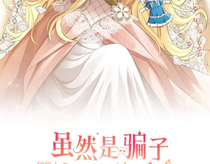 漫画《虽然是骗子，但没关系》第45话 相应的代价第2张图