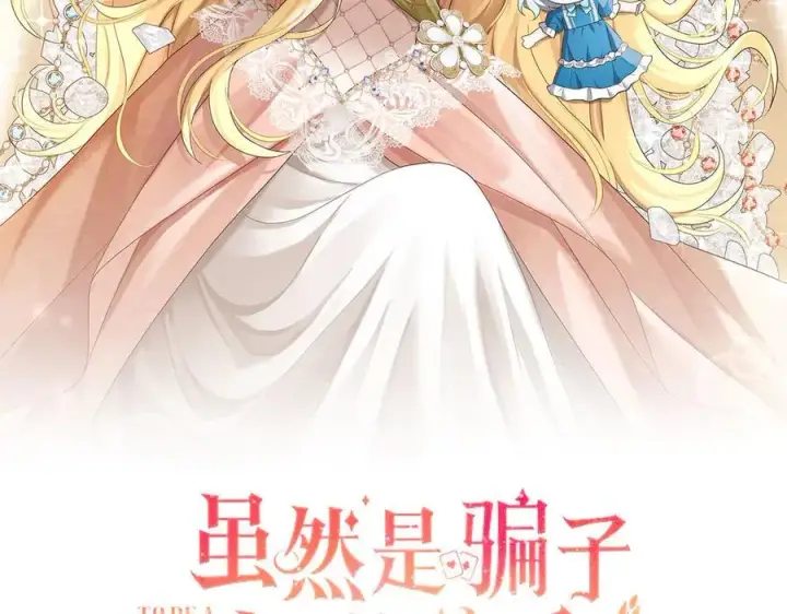 漫画《虽然是骗子，但没关系》第53话 新的属性第2张图