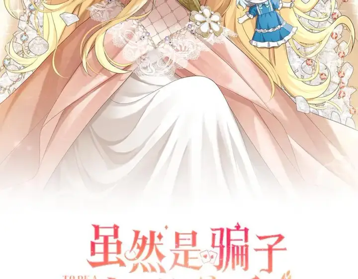 漫画《虽然是骗子，但没关系》第68话 扭转人世轮回的项链第2张图