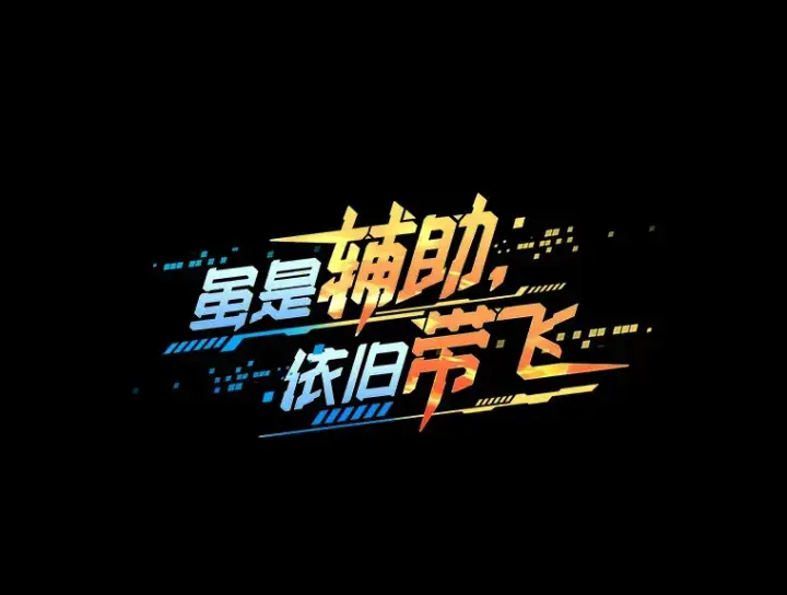 漫画《虽是辅助，依旧带飞》新作来袭第4张图