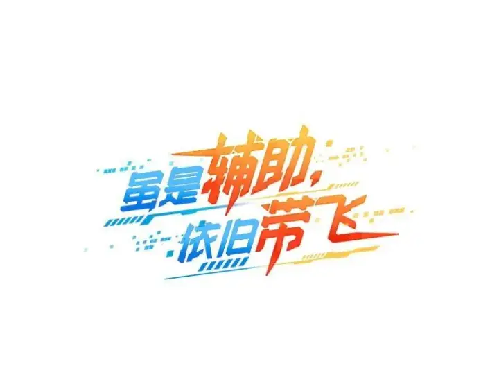 漫画《虽是辅助，依旧带飞》66.庆典来袭第16张图