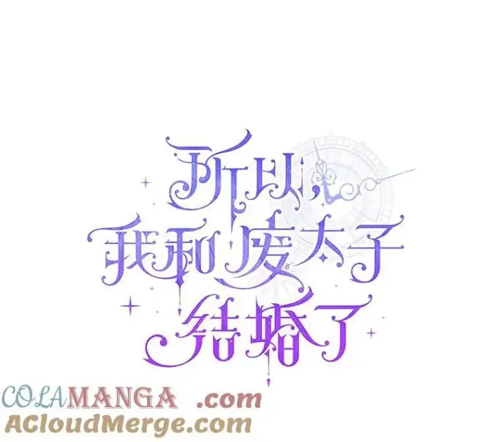 漫画《所以我和废皇太子结婚了》44.无法传递的真心（本季完）第41张图