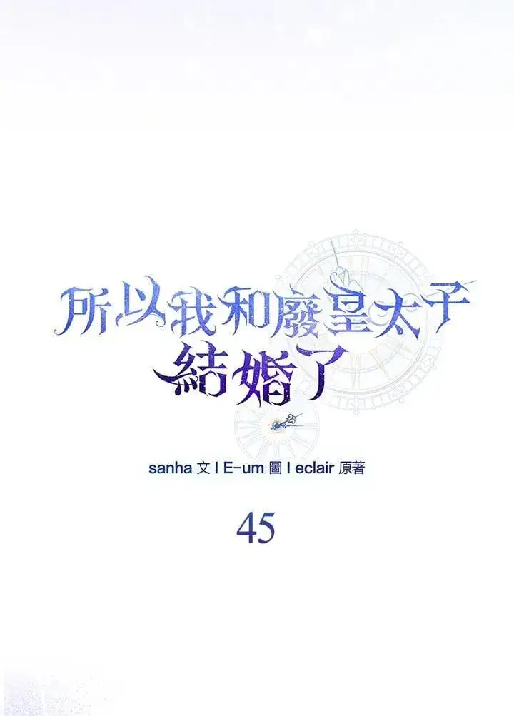 漫画《所以我和废皇太子结婚了》第45话第7张图