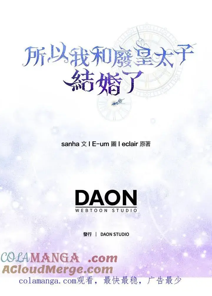 漫画《所以我和废皇太子结婚了》第49话第113张图