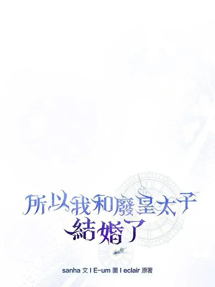 漫画《所以我和废皇太子结婚了》第49话第44张图