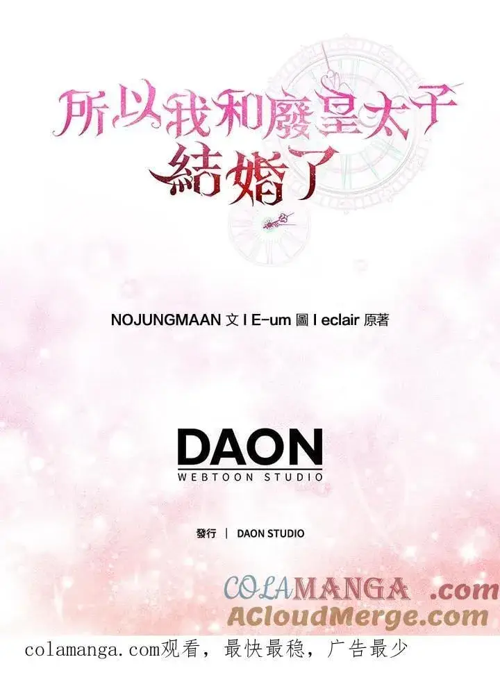 漫画《所以我和废皇太子结婚了》第51话第109张图