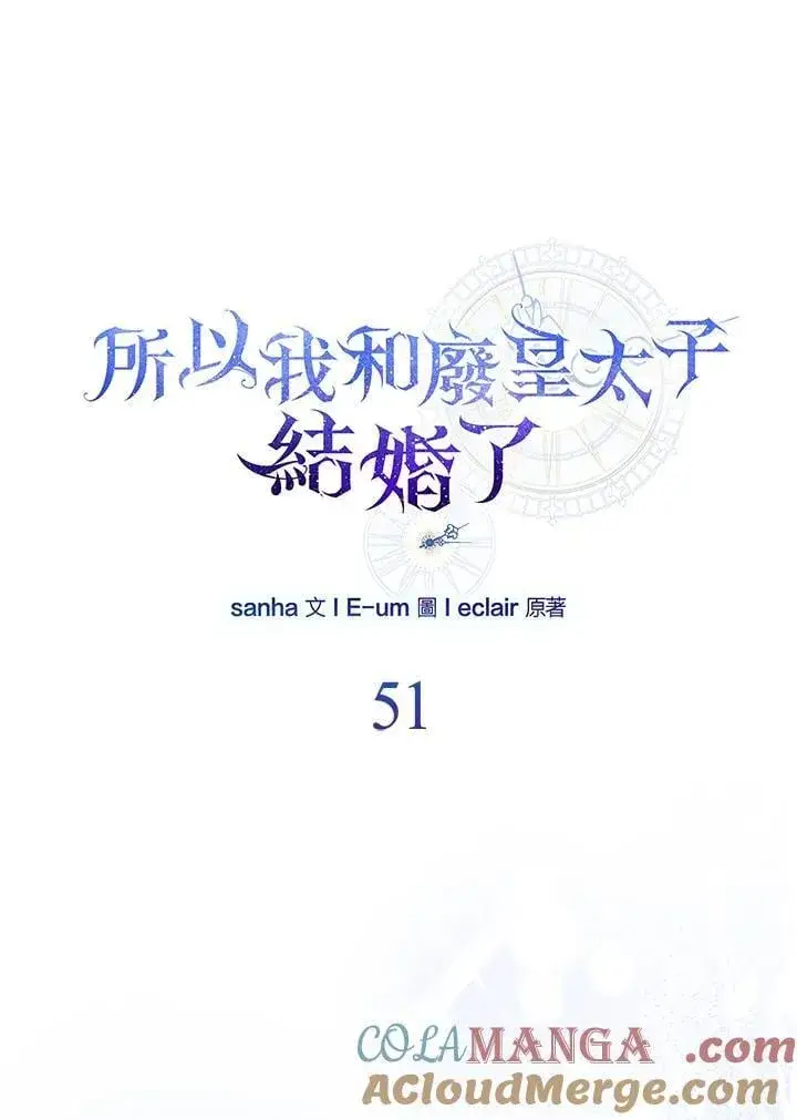 漫画《所以我和废皇太子结婚了》第51话第45张图