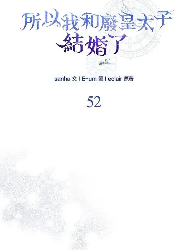 漫画《所以我和废皇太子结婚了》第52话第52张图