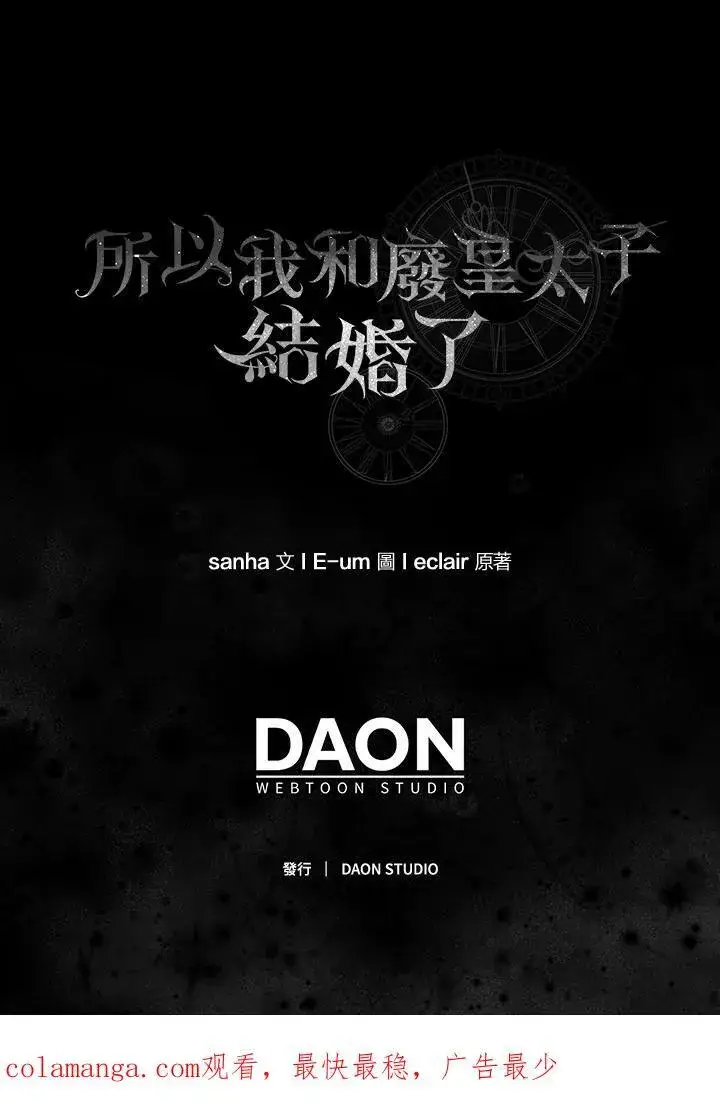 漫画《所以我和废皇太子结婚了》第63话第112张图