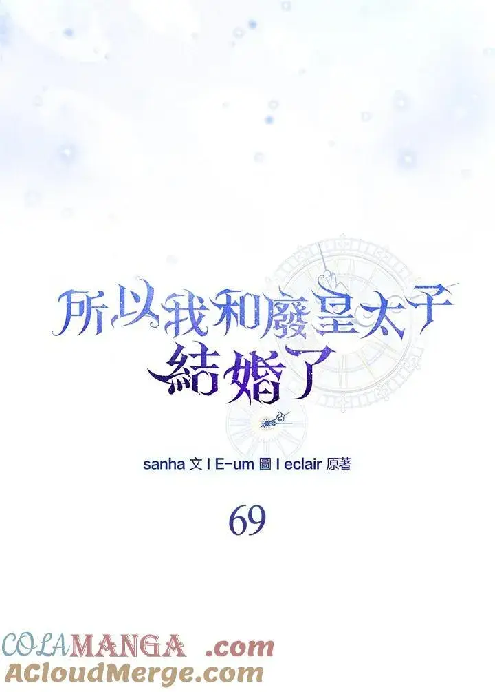 漫画《所以我和废皇太子结婚了》第69话第37张图