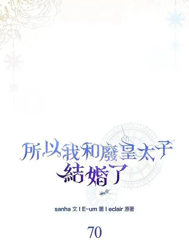 漫画《所以我和废皇太子结婚了》第70话第60张图