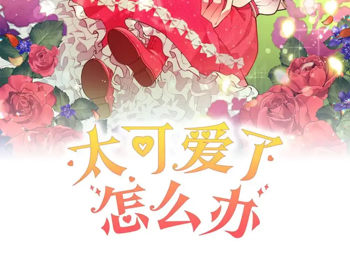 漫画《太可爱了怎么办》第73话 护花使者第2张图