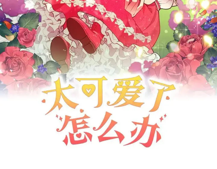 漫画《太可爱了怎么办》第76话 翻窗第103张图