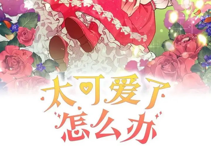 漫画《太可爱了怎么办》第96话 女皇登基第2张图
