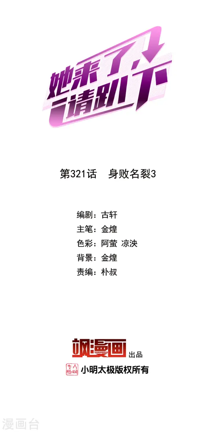 漫画《她来了，请趴下》第321话 身败名裂3第2张图
