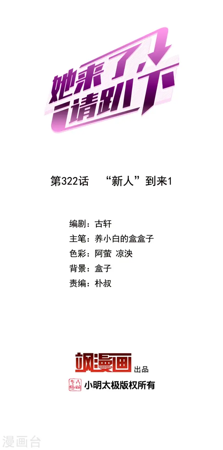 漫画《她来了，请趴下》第322话 “新人”到来1第2张图