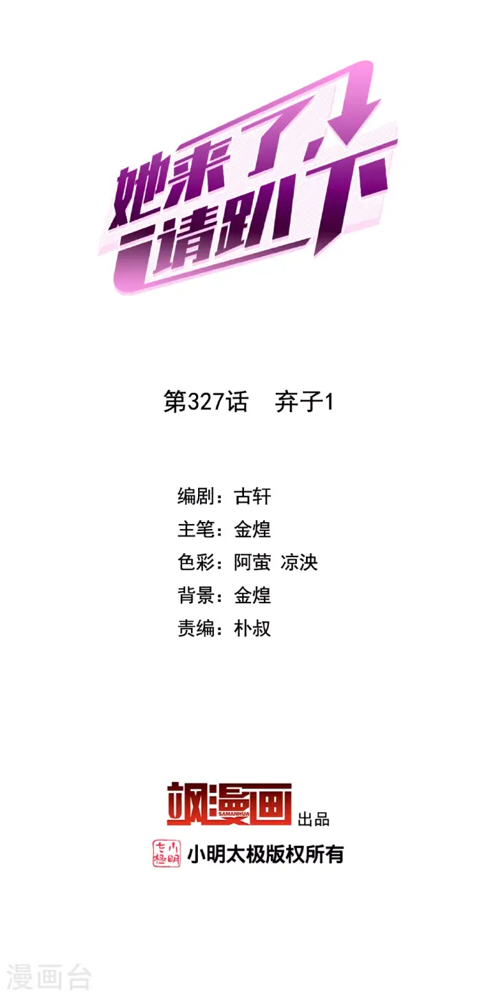 漫画《她来了，请趴下》第327话 弃子1第2张图