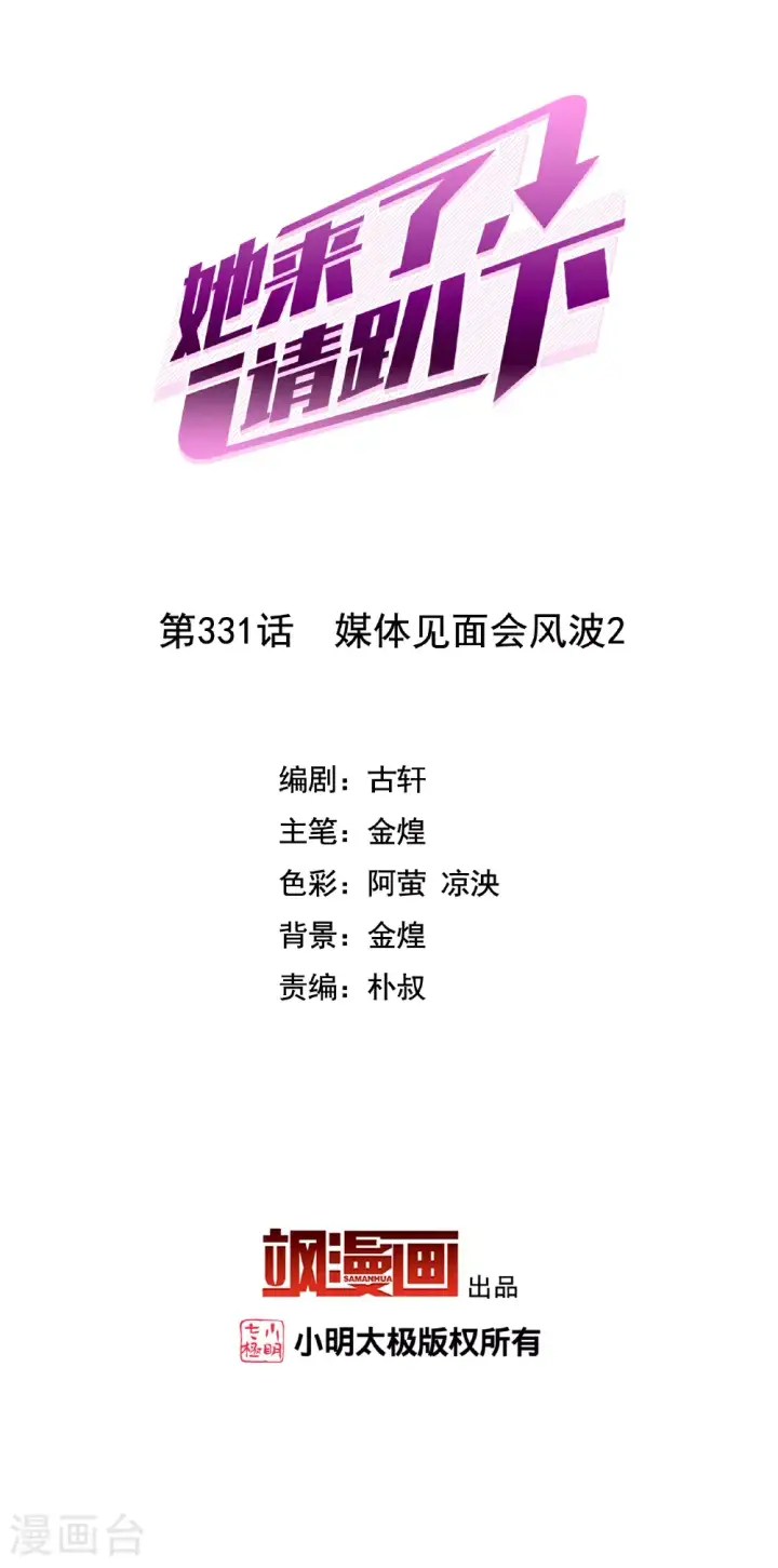 漫画《她来了，请趴下》第331话 媒体见面会风波2第2张图