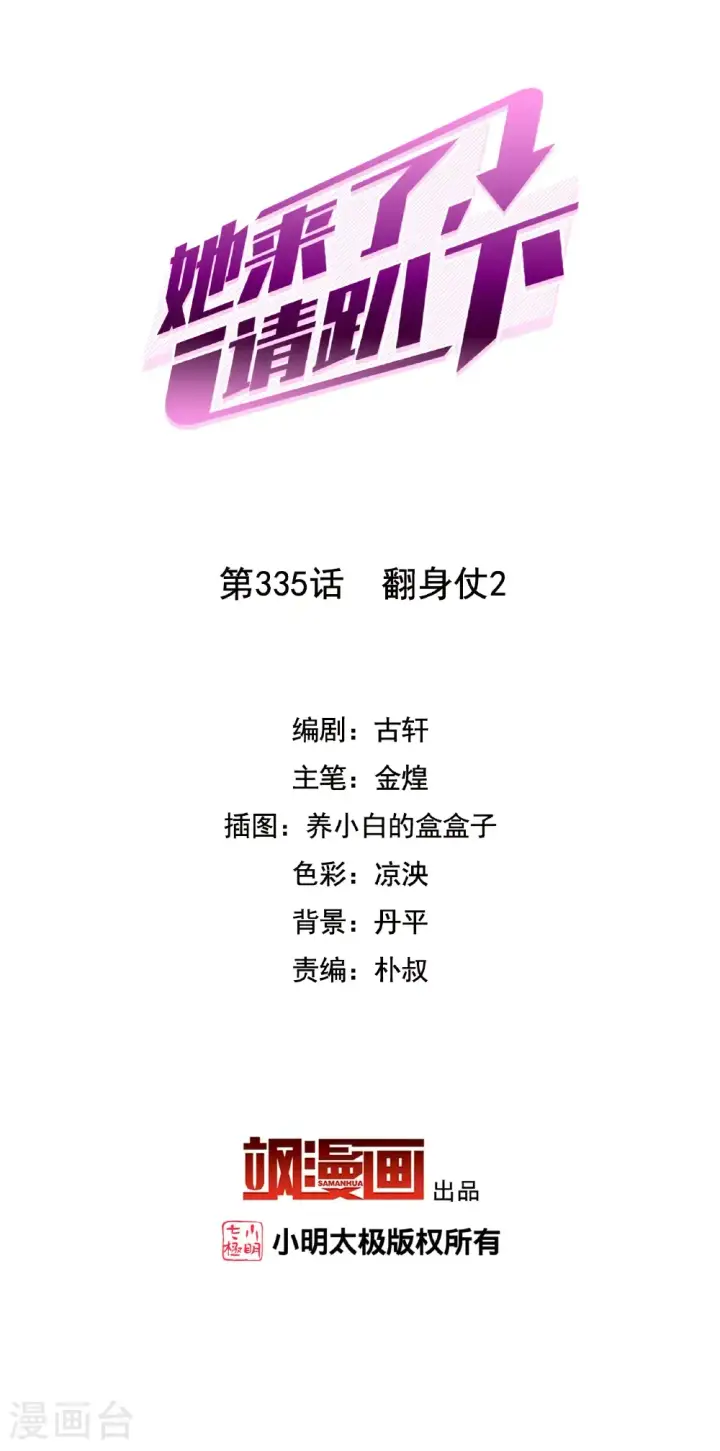 漫画《她来了，请趴下》第335话 翻身仗2第2张图