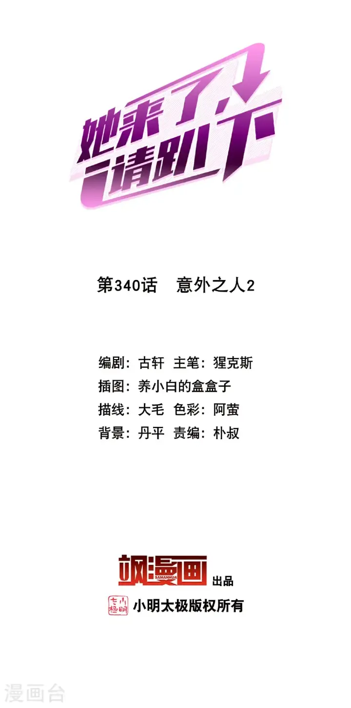 漫画《她来了，请趴下》第340话 意外之人2第2张图