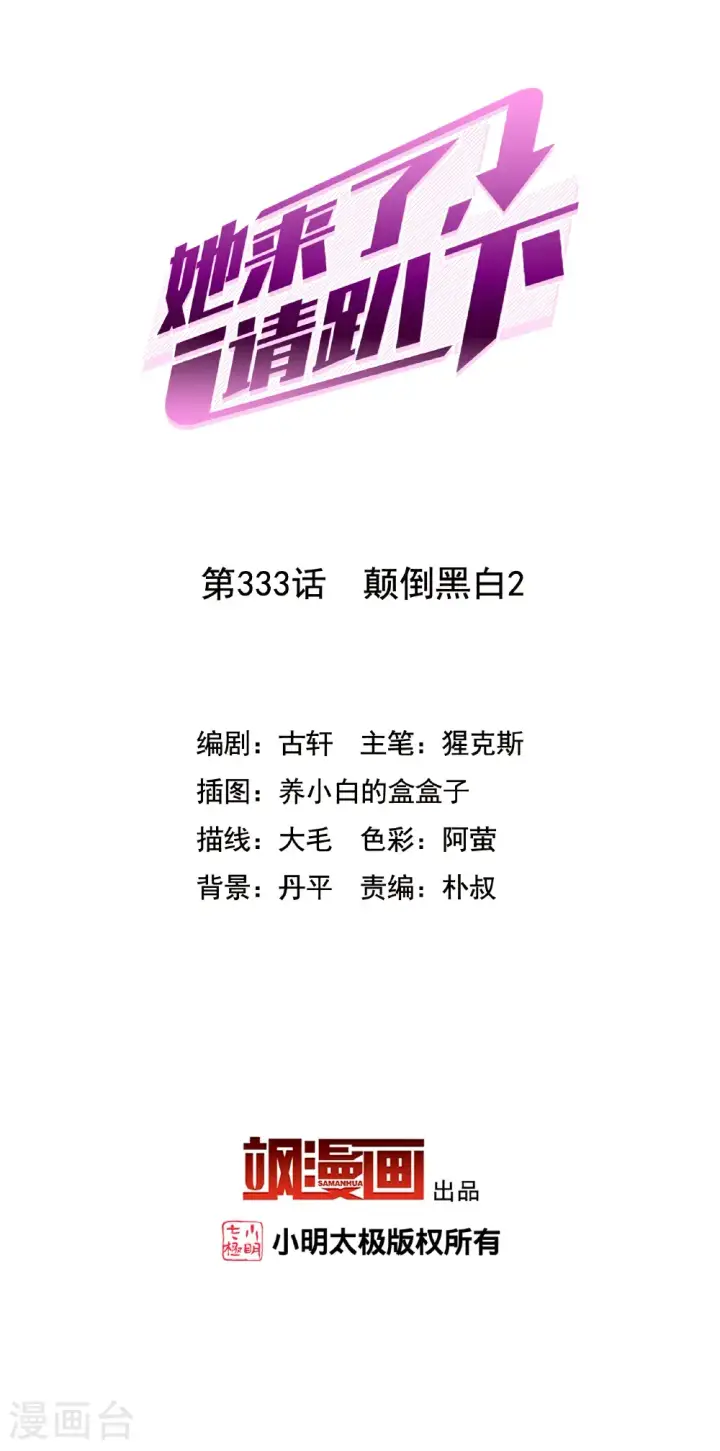 漫画《她来了，请趴下》第333话 黑白颠倒2第2张图