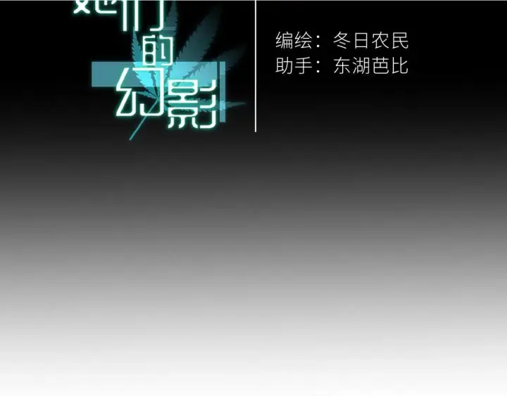 漫画《她们的幻影》11第2张图