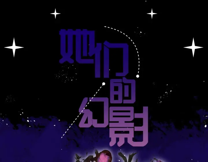 漫画《她们的幻影》17第83张图