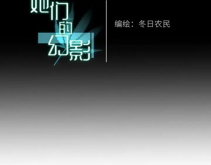 漫画《她们的幻影》24.第二次的生命第10张图