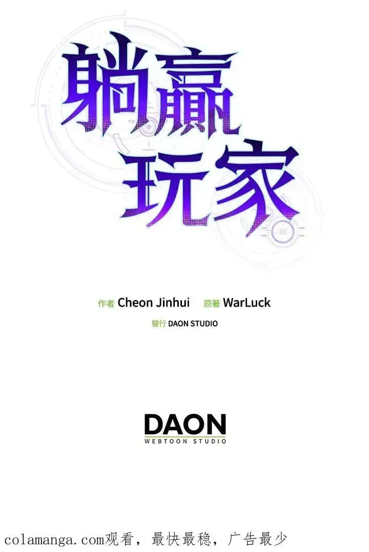 漫画《躺赢玩家》第112话第147张图