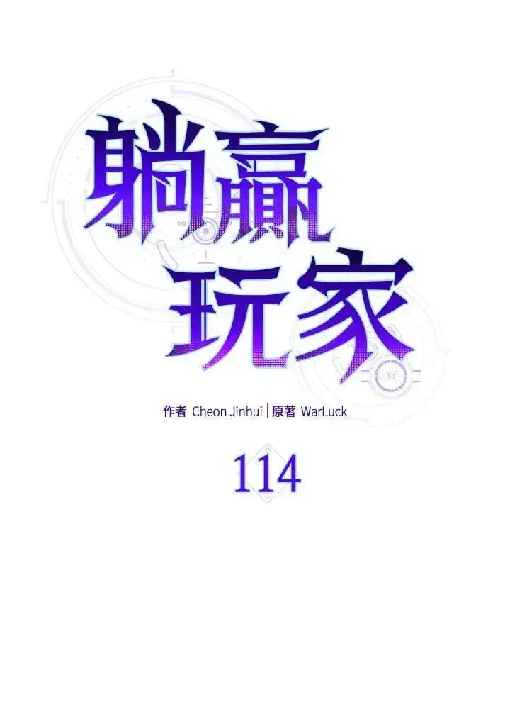 漫画《躺赢玩家》第114话第16张图