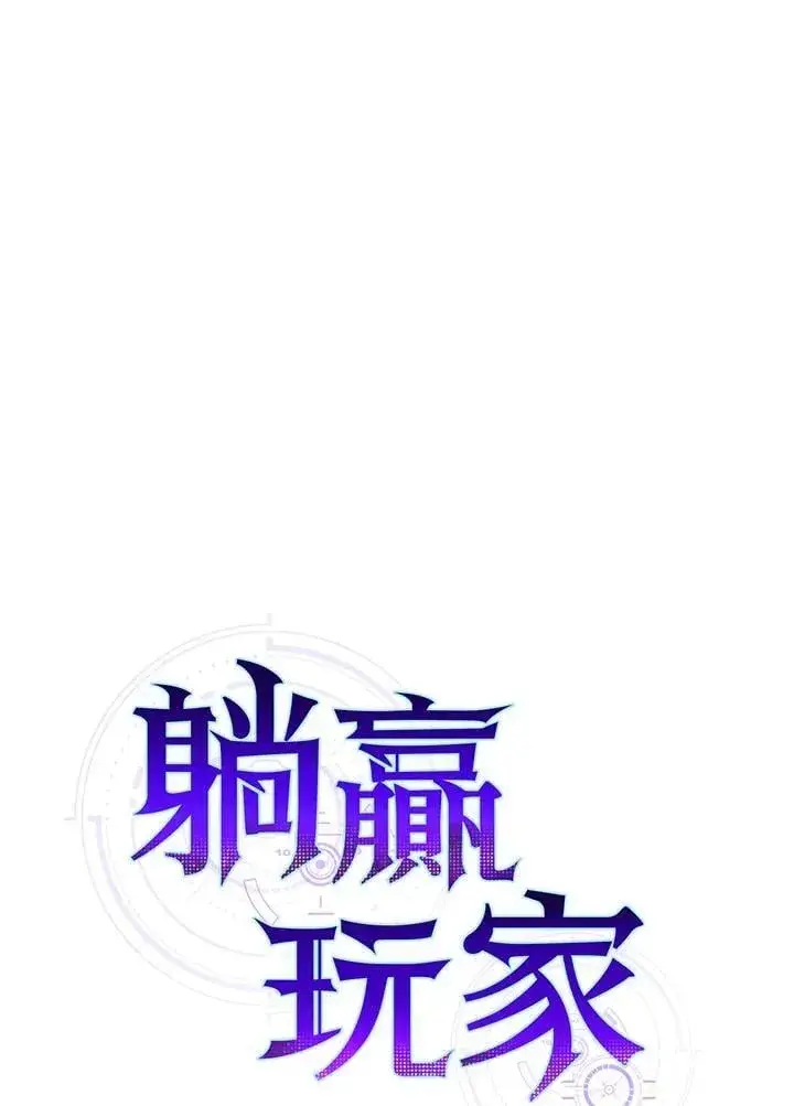 漫画《躺赢玩家》第116话第22张图