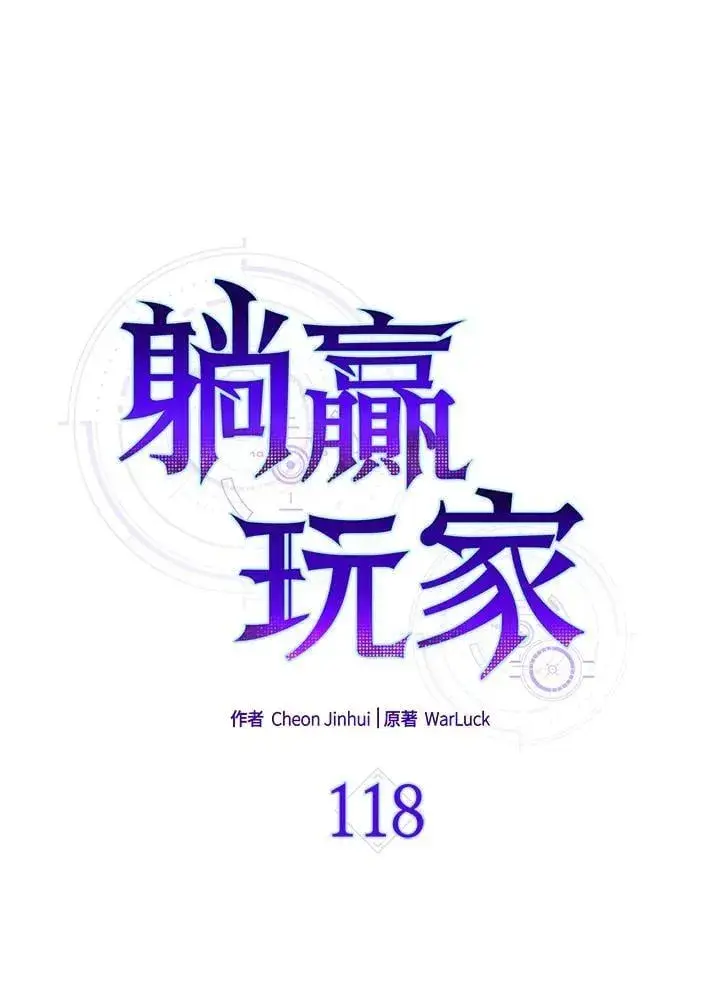 漫画《躺赢玩家》第118话第23张图