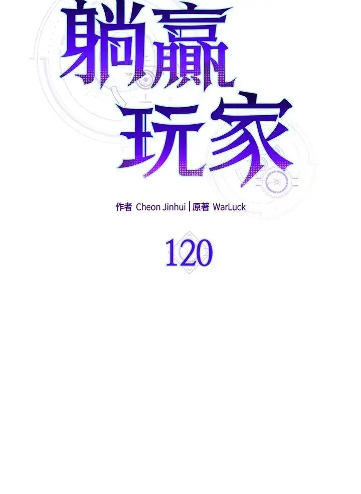 漫画《躺赢玩家》第120话第40张图