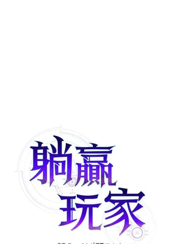 漫画《躺赢玩家》第121话第31张图