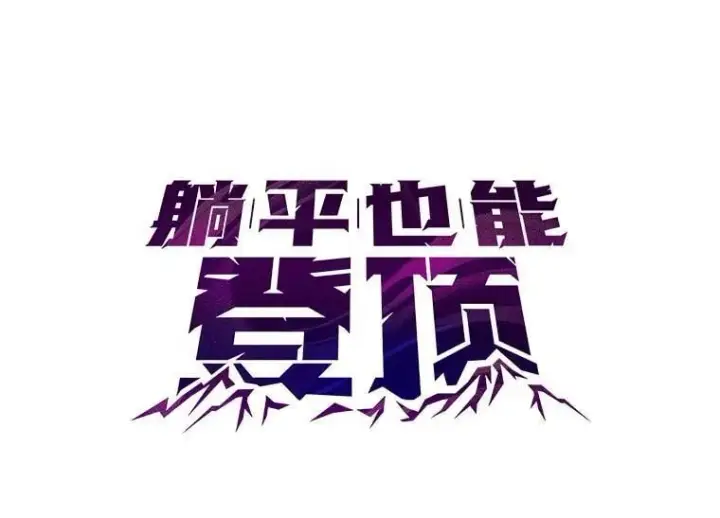 漫画《躺赢玩家》135.收尾第77张图