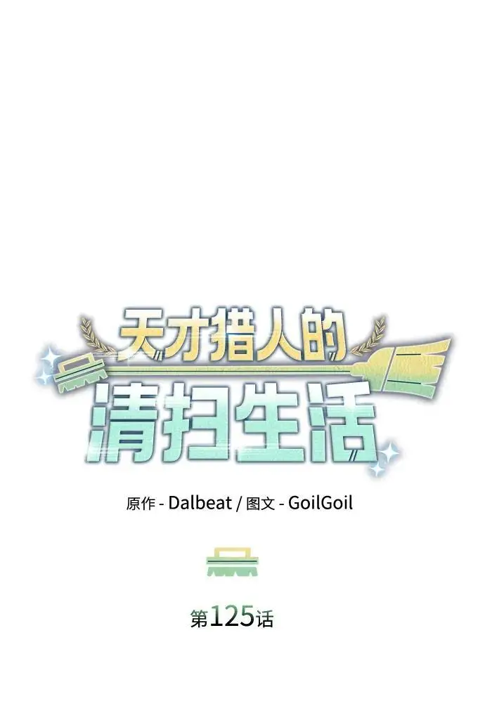 漫画《天才猎人的清扫生活》第125话第31张图