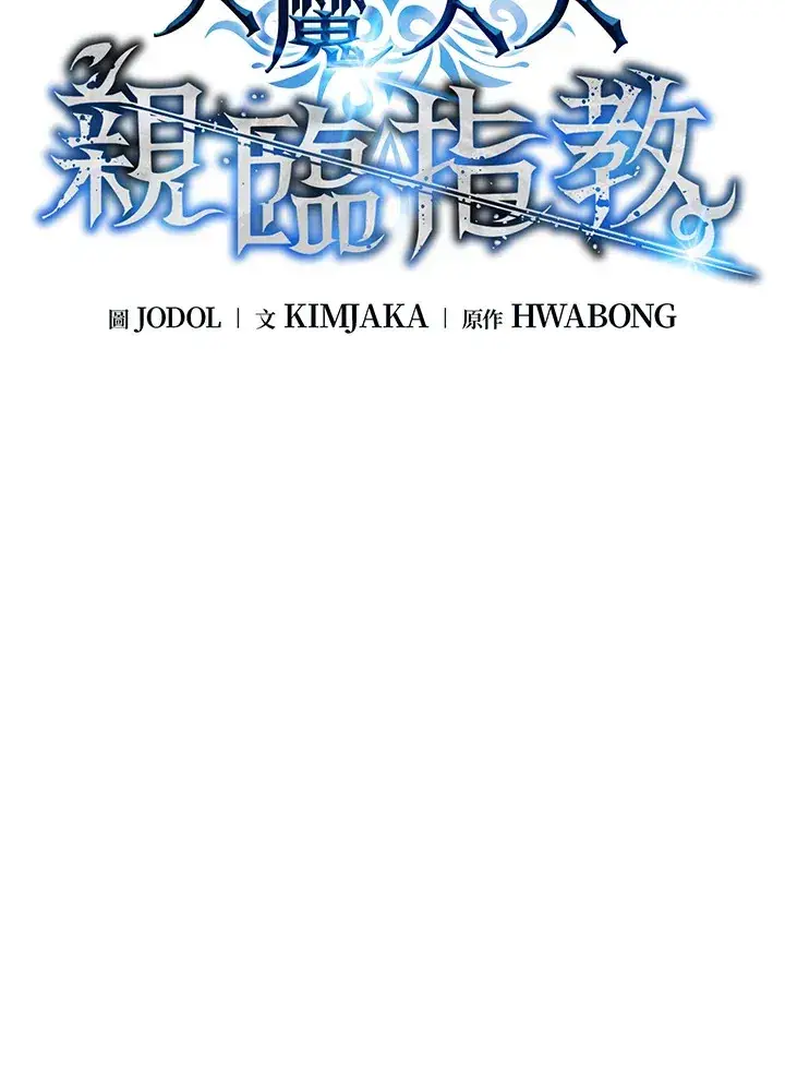 漫画《天魔大人亲临指教》第71话第62张图