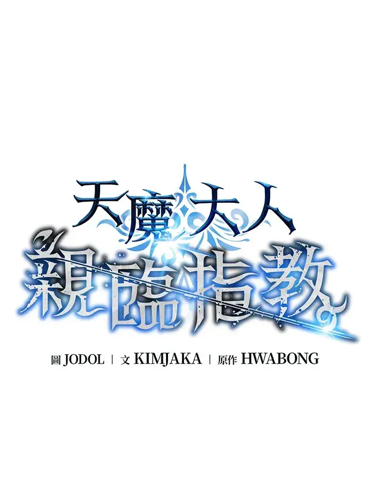 漫画《天魔大人亲临指教》第75话第5张图