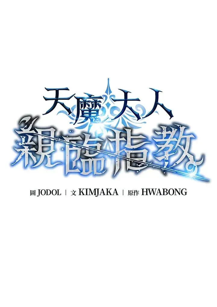 漫画《天魔大人亲临指教》第87话第16张图