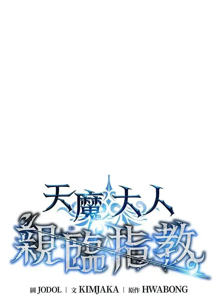 漫画《天魔大人亲临指教》第96话第14张图