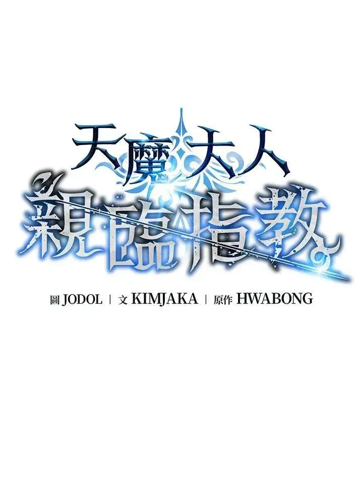 漫画《天魔大人亲临指教》第104话第17张图