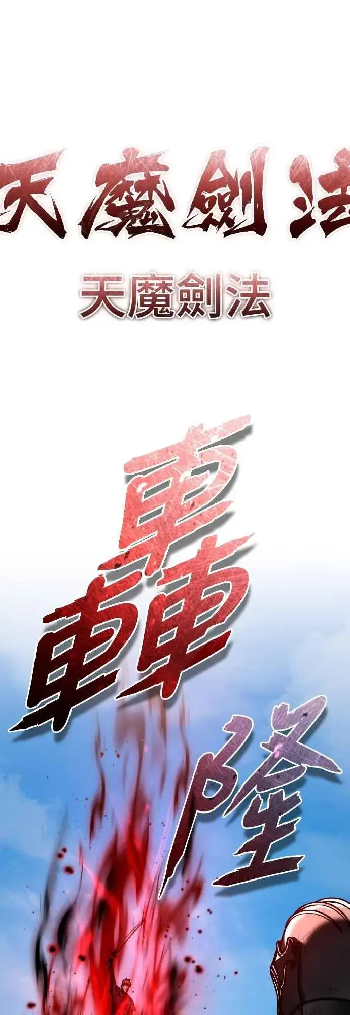 漫画《天魔的不凡重生》第151话 新的领悟第59张图