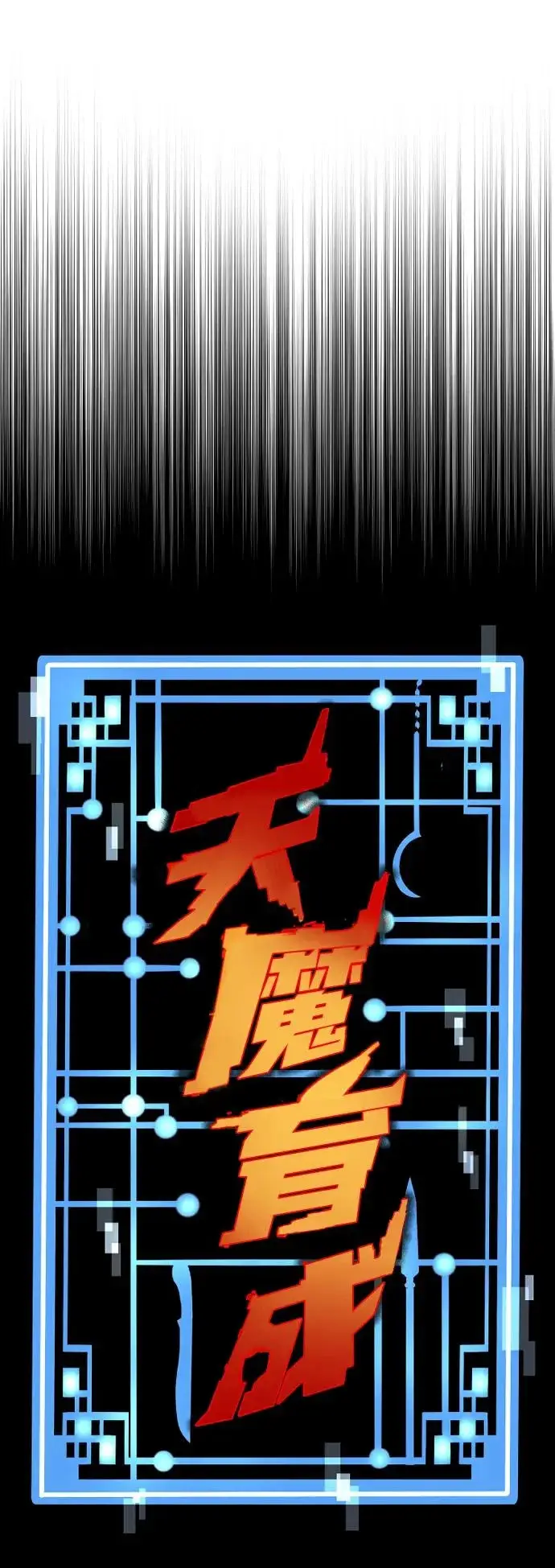 漫画《天魔育成》第157话第20张图