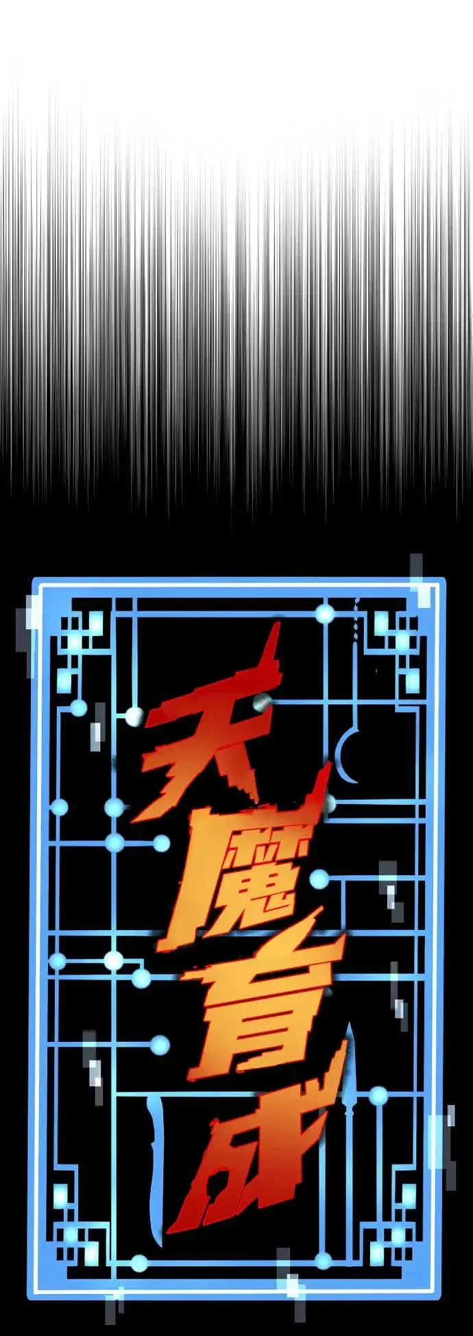 漫画《天魔育成》第168话第34张图