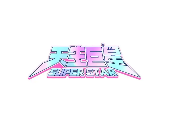 漫画《天生巨星》78.海外之行第98张图
