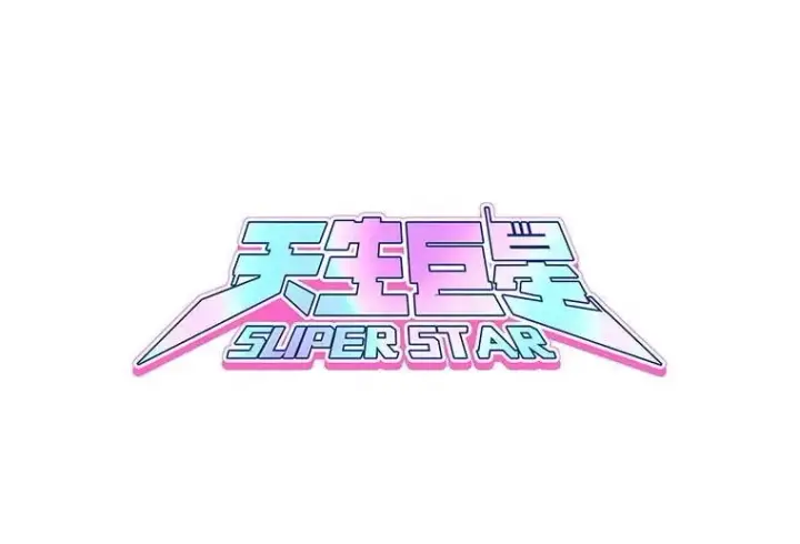 漫画《天生巨星》91.确定关系第71张图
