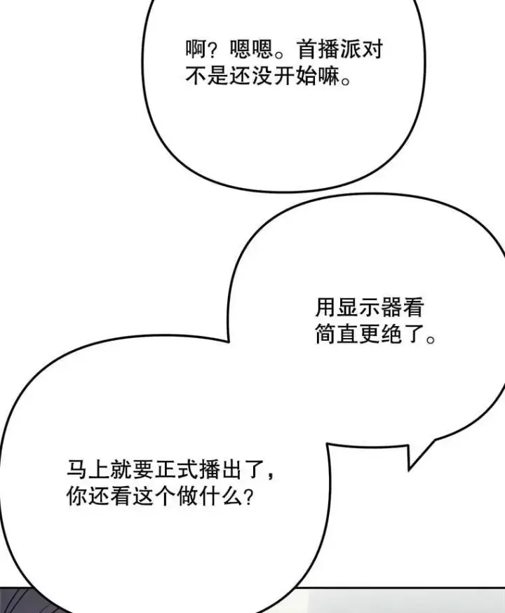 漫画《天生巨星》101.首播当天第89张图